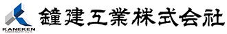 鐘建工業株式会社 公式サイト
