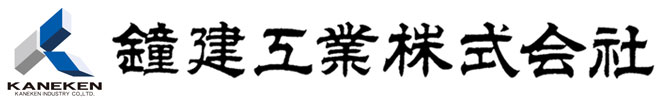 鐘建工業株式会社 公式サイト