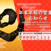 令和6年〜令和7年　年末年始の営業のお知らせ