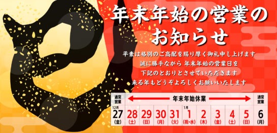 令和6年〜令和7年　年末年始の営業のお知らせ