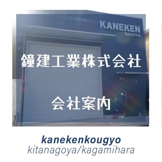 初投稿です！㊗️

鐘建工業株式会社
✨会社案内✨

弊社は、創業50余年の防水・塗装工事専門業者です。

経験と実績はもちろんのことですが、
常に新しい技術や情報を集結し、

防水のプロフェッショナル集団として

「誠心誠意」
お客様にきめ細かな
サービス・高度な技術・安全な施工を提供します。

これからも今日一日を大切にし、

その先に繋がる60年・70年・100年の時まで

皆様に必要とされる企業としてあり続けられるよう、

これまで関わって頂いた

全ての方々に感謝の気持ちを忘れず

「信頼される防水屋」を目指して行きます！！

鐘建工業株式会社
代表取締役社長
浅野友之

#岐阜県 #愛知県 #防水工事 #塗装工事 #求人募集 #20代募集 #未経験者歓迎
