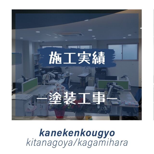鐘建工業では

塗装工事もおこなっています！

学校や集合住宅、様々な施設での

塗装工事を施工しています。

#塗装工事 #岐阜県防水 #施工実績